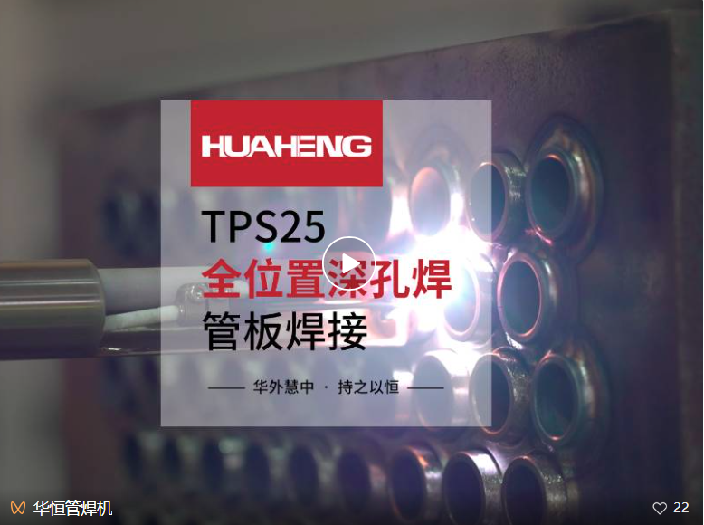凭实力丨J9集团TPS25全地位管板焊机深度焊接