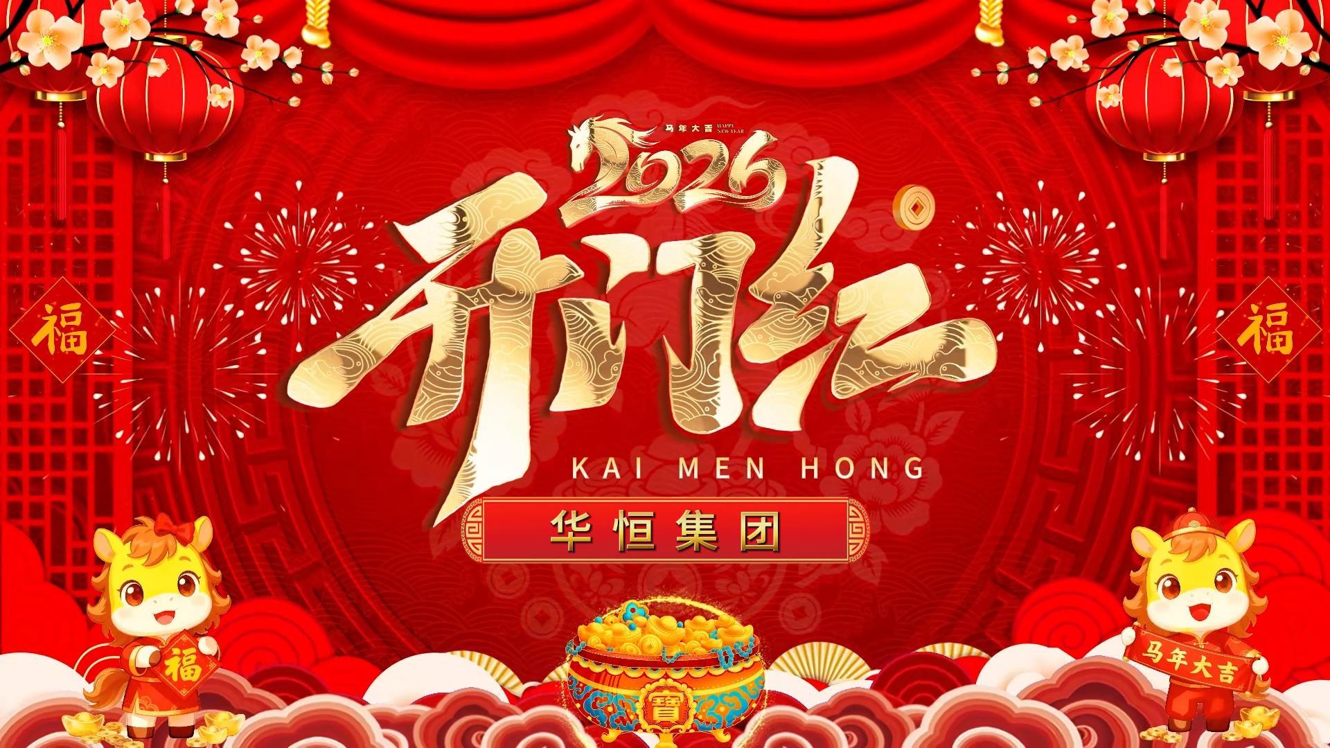 J9集团集团丨开工大吉，业绩长虹！