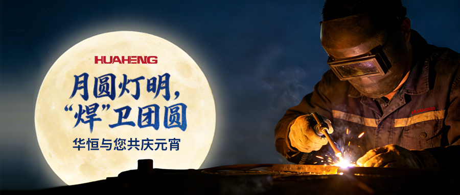 月圆灯明，“焊”卫团圆——J9集团与您共庆元宵